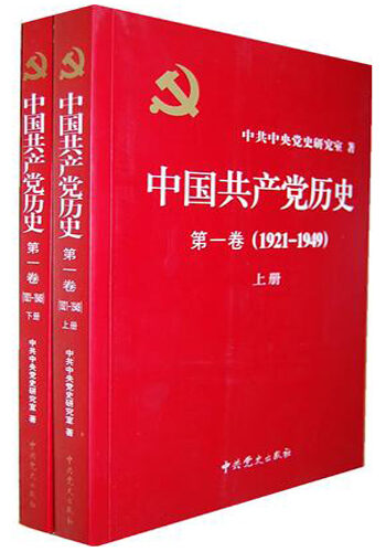 中国共产党历史•第1卷(1921-1949)(套装共2册)