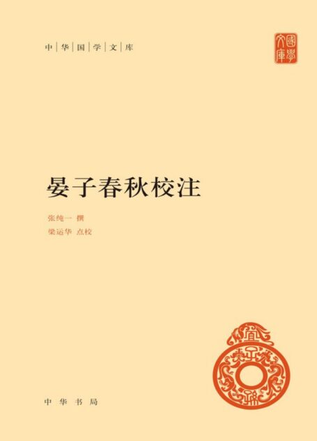 晏子春秋校注（精）–中华国学文库
