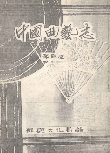 中国曲艺志 邓县卷