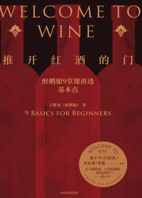 推开红酒的门(成为懂酒的人,一点都不难! 醉鹅娘9堂课讲透葡萄酒 徐小平、吕思清、沈宏非、李诞推荐 徐小平:“关于葡萄酒,只有醉鹅娘把我讲懂了!”)
