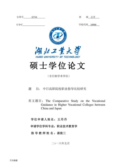 王丹丹. 中日高职院校职业指导比较研究[D].湖北工业大学,2018.