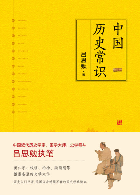 中国历史常识