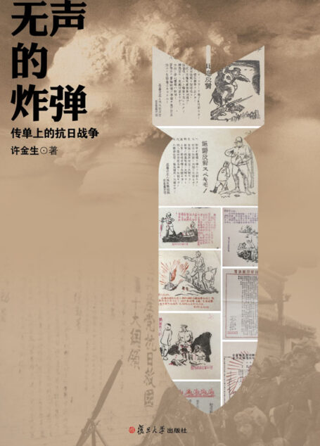 无声的炸弹:传单上的抗日战争
