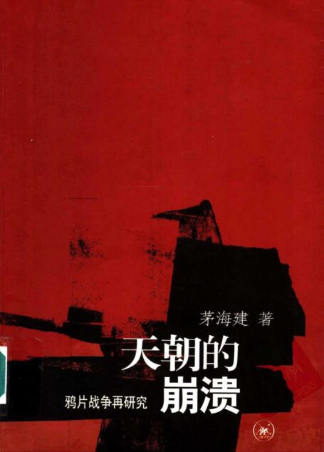 天朝的崩溃：鸦片战争再研究  （第二版）
