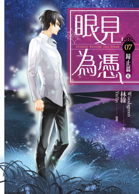 眼見為憑07 歸止篇〔完〕