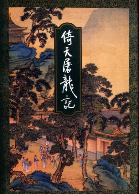 倚天屠龍記