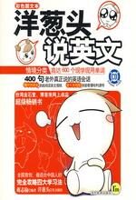 洋葱头说英文