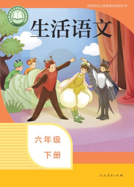 电子教材-特殊教育-培智学校-生活语文-六年级-培智学校义务教育实验教科书 生活语文 六年级 下册