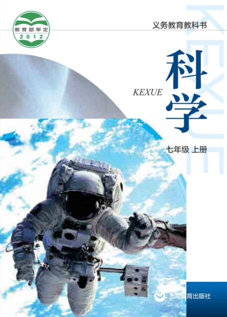 电子教材-初中-科学-沪教版-七年级-义务教育教科书·科学七年级上册