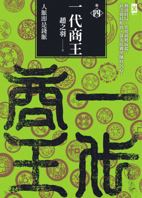 一代商王(卷四)人脈即是錢脈