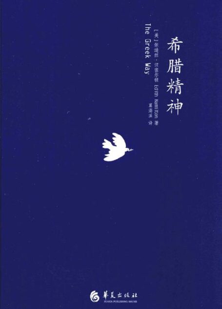 希腊精神(描绘了希腊最辉煌时代的思想和艺术成就)
