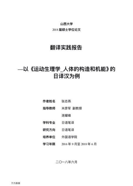 张志燕. —以《运动生理学_人体的构造和机能》的日译汉为[D]. 山西_山西大学,2018.