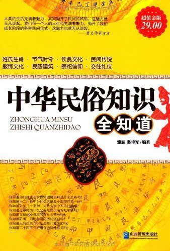 中华民俗知识全知道(超值金版)