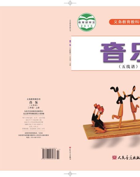 电子教材-小学-艺术·音乐-人音版(五线谱)(主编:曹理)-二年级-义务教育教科书·音乐(五线谱)二年级上册