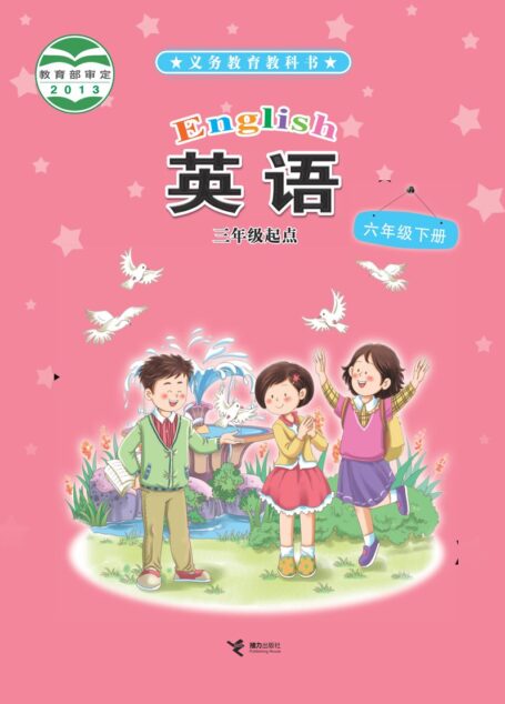 电子教材-小学-英语-接力版-六年级-义务教育教科书·英语(三年级起点)六年级下册