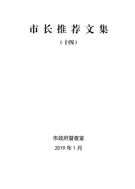 市长推荐文集(十四)