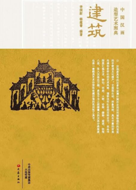 中国汉画造型艺术图典 建筑