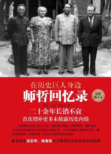 在历史巨人身边:师哲回忆录