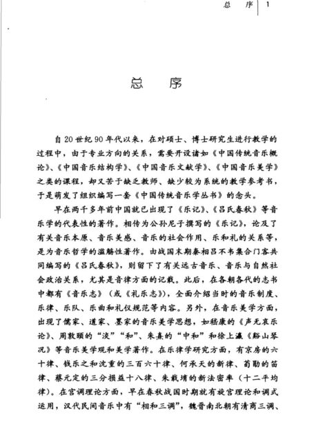 中国传统音乐乐谱学