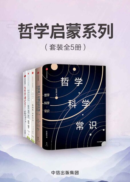 哲学启蒙系列（套装共5册）