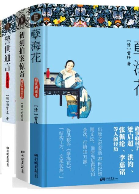 一生必读古典小说系列(孽海花+初刻拍案惊奇+警世通言+喻世明言+儒林外史+说岳全传+东周列国志+老残游记+封神演义+二十年目睹之怪现状)(套装共10册)