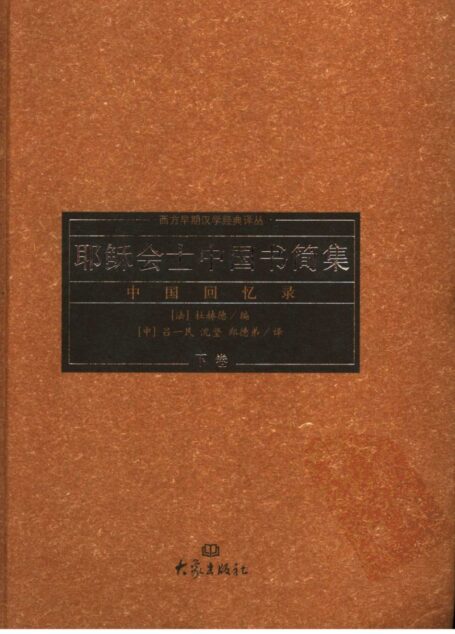 耶稣会士中国书简集：中国回忆录 V_VI 下卷