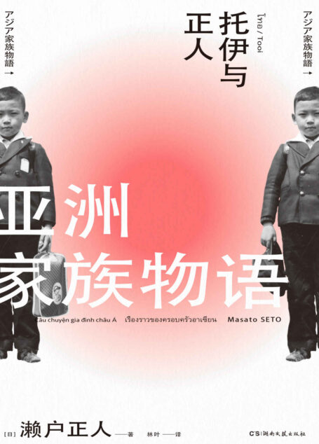 亚洲家族物语