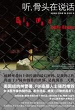 听,骨头在说话:女法医破解死者的秘密