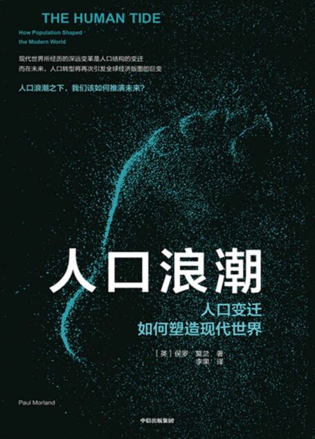 人口浪潮:人口变迁如何塑造现代世界