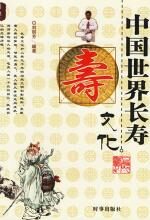中国世界长寿文化