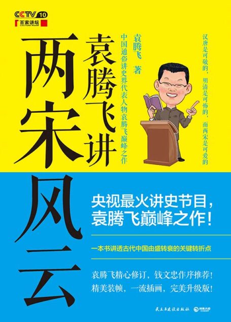 袁騰飛講兩宋風雲