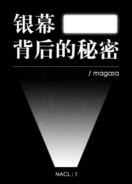 银幕背后的秘密:知乎 magasa 自选集 (知乎「盐」系列)