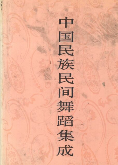 中国民族民间舞蹈集成 江西卷 下卷