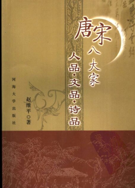 唐宋八大家人品·文品·诗品