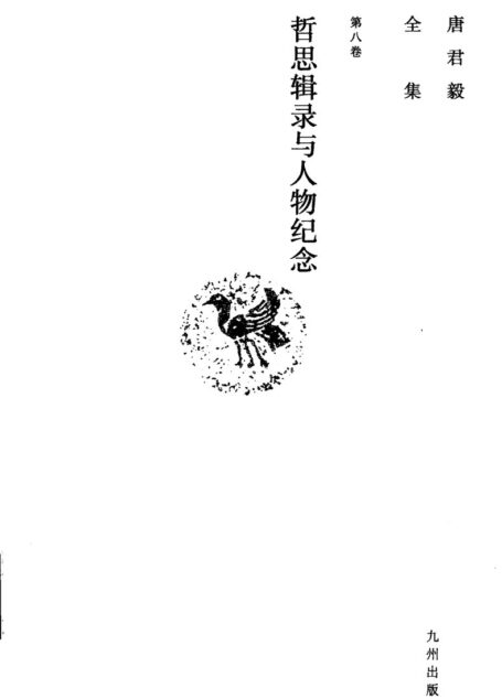 唐君毅全集 第8卷 哲思辑录与人物纪念