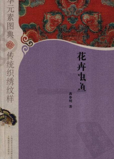 中华元素图典  传统织绣纹样  花卉虫鱼