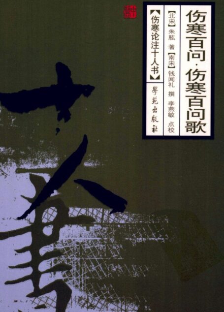 伤寒百问·伤寒百问歌