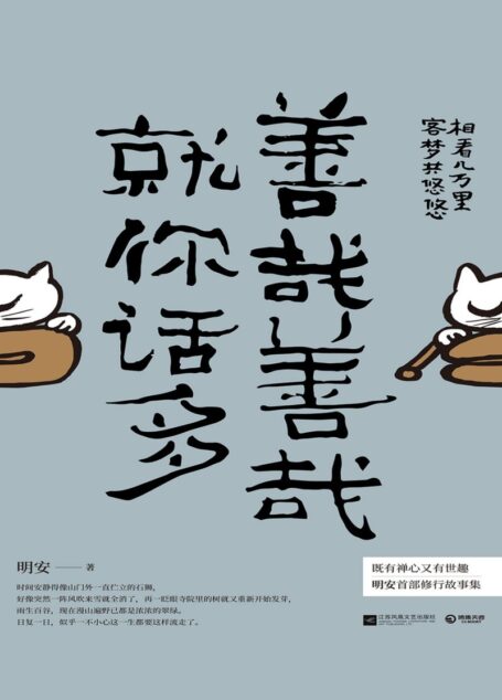 善哉善哉,就你话多