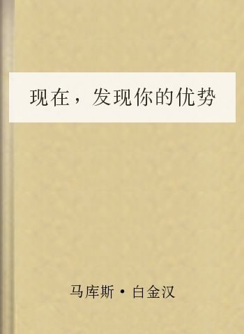 现在,发现你的优势