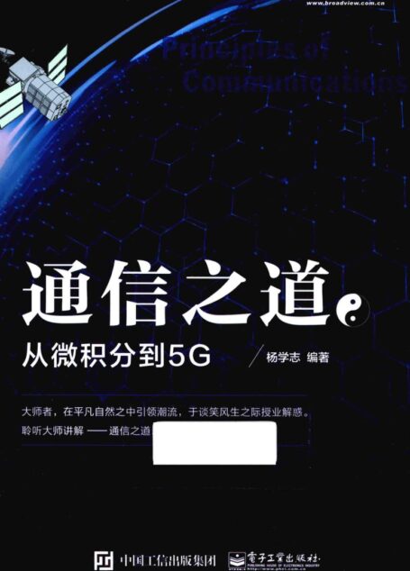 通信之道  从微积分到5G