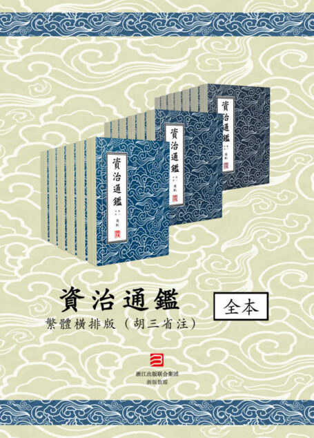 資治通鑑·繁體橫排版（胡三省注）294卷全
