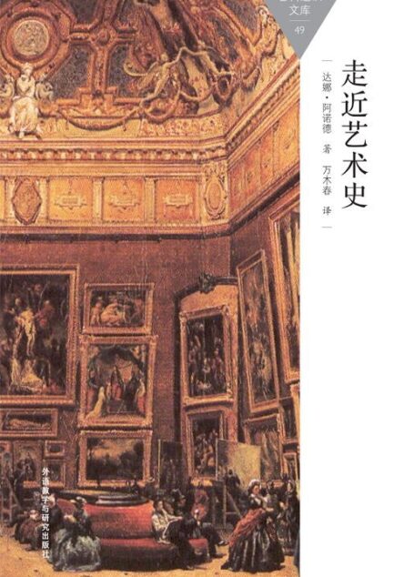走近艺术史
