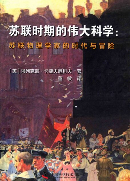 苏联时期的伟大科学