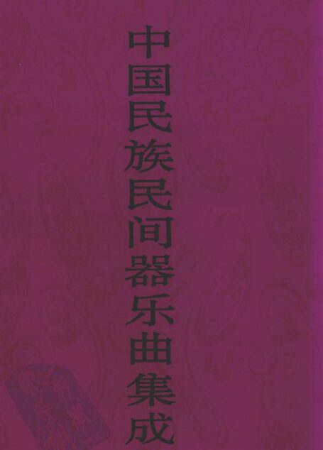 中国民族民间器乐曲集成 内蒙卷 上