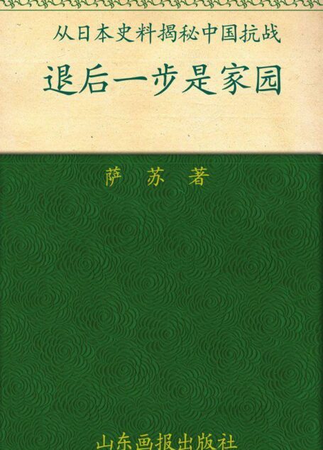 退后一步是家园 (从日本史料揭秘中国抗战)