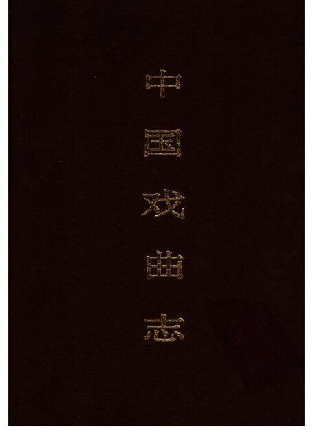 中国戏曲志 辽宁卷