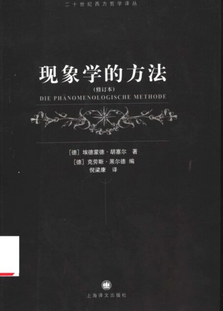 现象学的方法 (修订本) 二十世纪西方哲学译丛