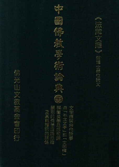 中国佛教学术论典  56  文字禅与宋代诗学  由“不立文字”到“文字禅”  禅学美学思想初探  严羽的美学理论思维及其与禅宗的关系