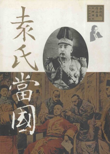 袁氏當國 唐德剛作品集6