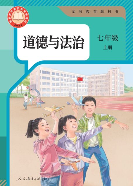 电子教材-初中-道德与法治-统编版-七年级-(根据2022年版课程标准修订)义务教育教科书·道德与法治七年级上册